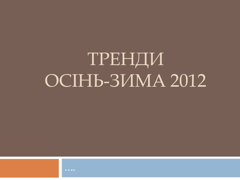 ТРЕНДИ ОСІНЬ-ЗИМА 2012 ….